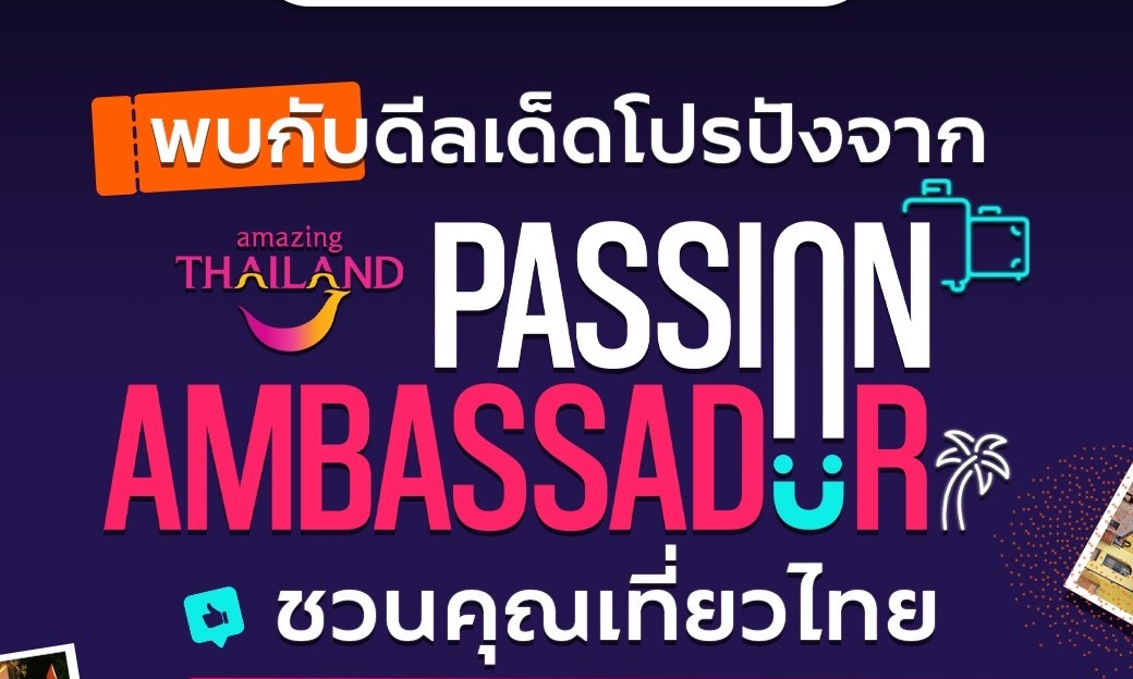 Amazing Thailand Passion Ambassador ชวนเที่ยวไทย พร้อมรับส่วนลดพิเศษ