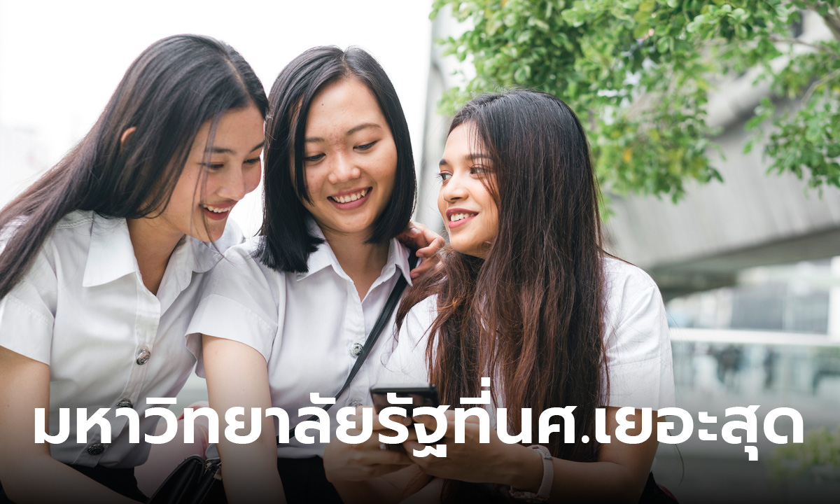 15 อันดับ มหาวิทยาลัยรัฐ ที่มีนิสิต-นักศึกษา เยอะที่สุดในประเทศไทย