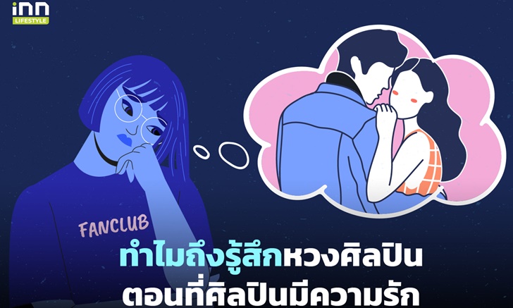 ทำไมถึงรู้สึกหวงศิลปิน ตอนที่ศิลปินมีความรัก