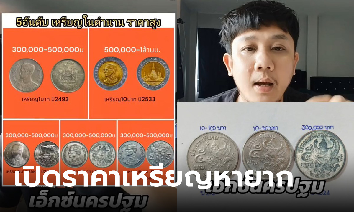 เปิดอันดับ 5 เหรียญหายากของไทย ราคาสูง ขายได้หลักแสนถึงล้าน!!!