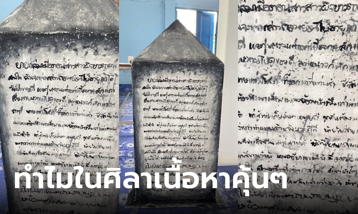พ่อขุนกำหมัด! เปิดศิลาจารึก งานสัปดาห์ภาษาไทย ซูมอ่านดูดีๆ ที่เขียนมันคุ้นๆ