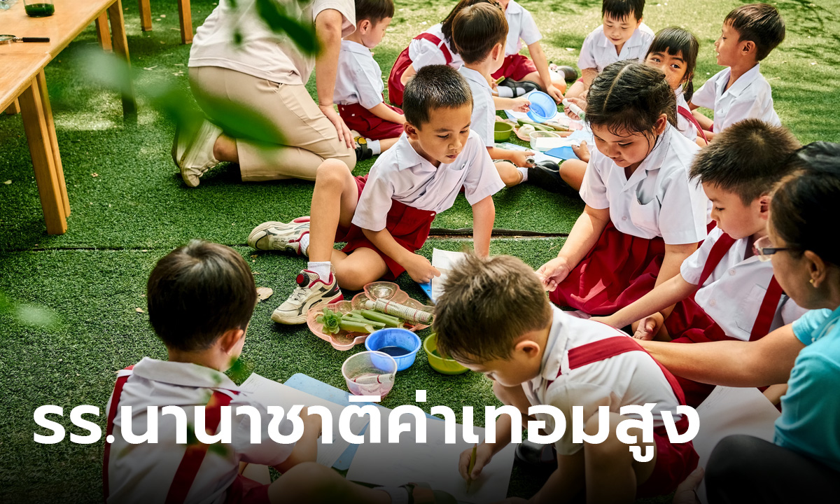 เปิด 10 อันดับ โรงเรียนนานาชาติ ค่าเทอมสูงที่สุดในประเทศไทย!!!