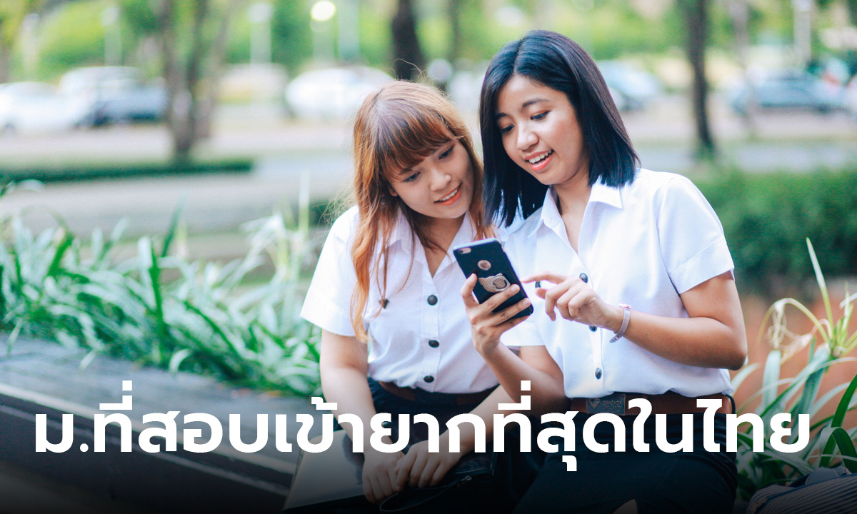 เปิด 10 อันดับมหาวิทยาลัยที่สอบเข้ายากที่สุดในไทย มี ม. ในใจเพื่อนๆ กันบ้างมั้ย?