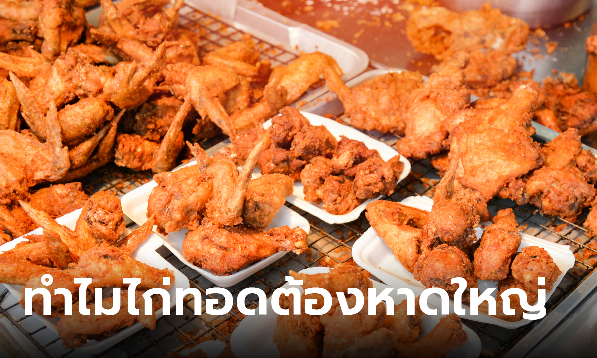 ไขข้อสงสัย ไก่ทอดหาดใหญ่ ต่างจากไก่ทอดทั่วไปยังไง ทำไมไก่ทอดต้องหาดใหญ่