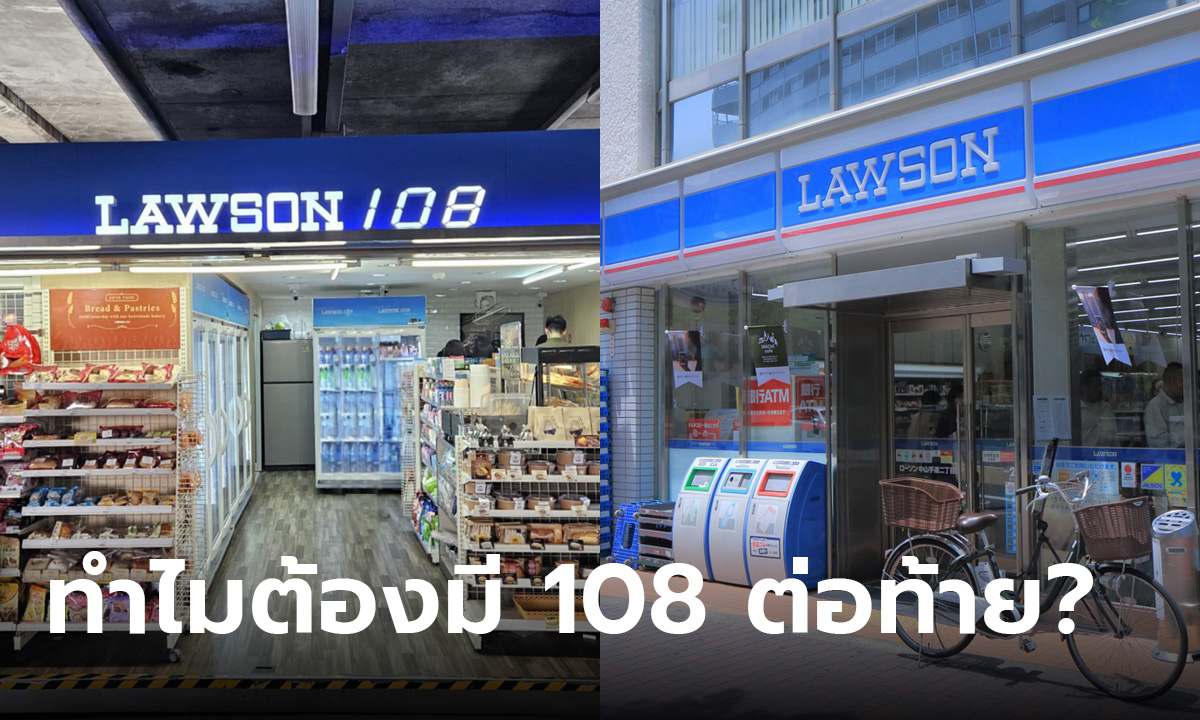 ไขข้อสงสัย ทำไม LAWSON ในไทย ถึงมี 108 ตามท้าย ไม่เหมือนที่ญี่ปุ่น