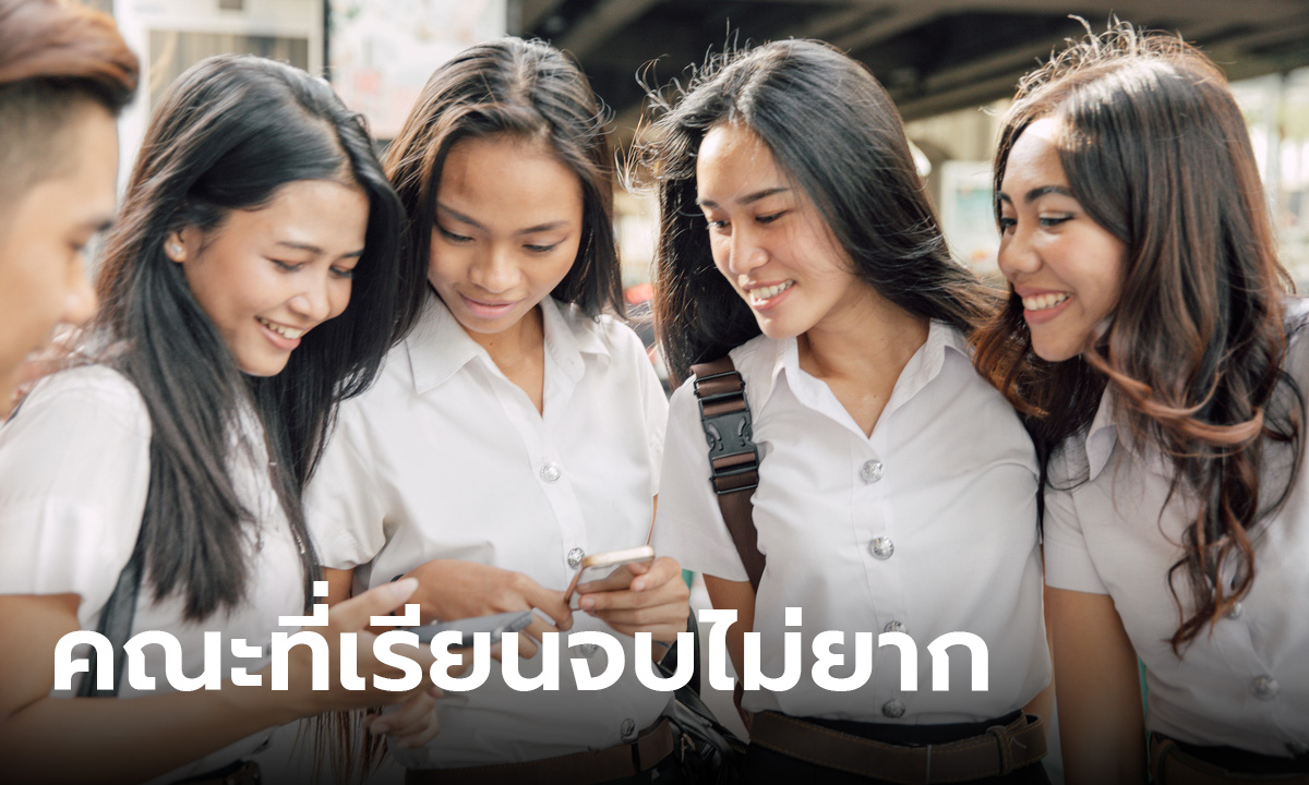 เผย 6 อันดับ คณะที่เรียนจบง่ายที่สุด มีโอกาสสูงที่จะเรียนจบ ไม่กลัวซิ่วหรือรีไทร์