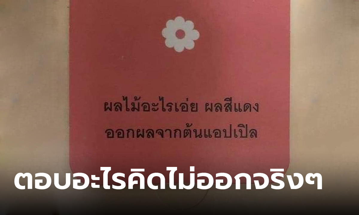 เฉลยเถอะ! ถามแบบนี้ใครจะตอบได้ เปิดคำถามอะไรเอ่ย มีใครตอบได้บ้าง?