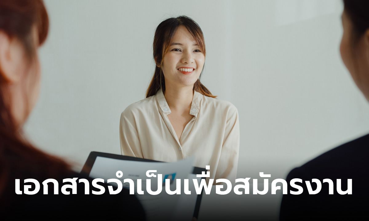 สมัครงานต้องมีเอกสารอะไรบ้าง! เช็กลิสต์ 8 เอกสารสมัครงานที่จำเป็น