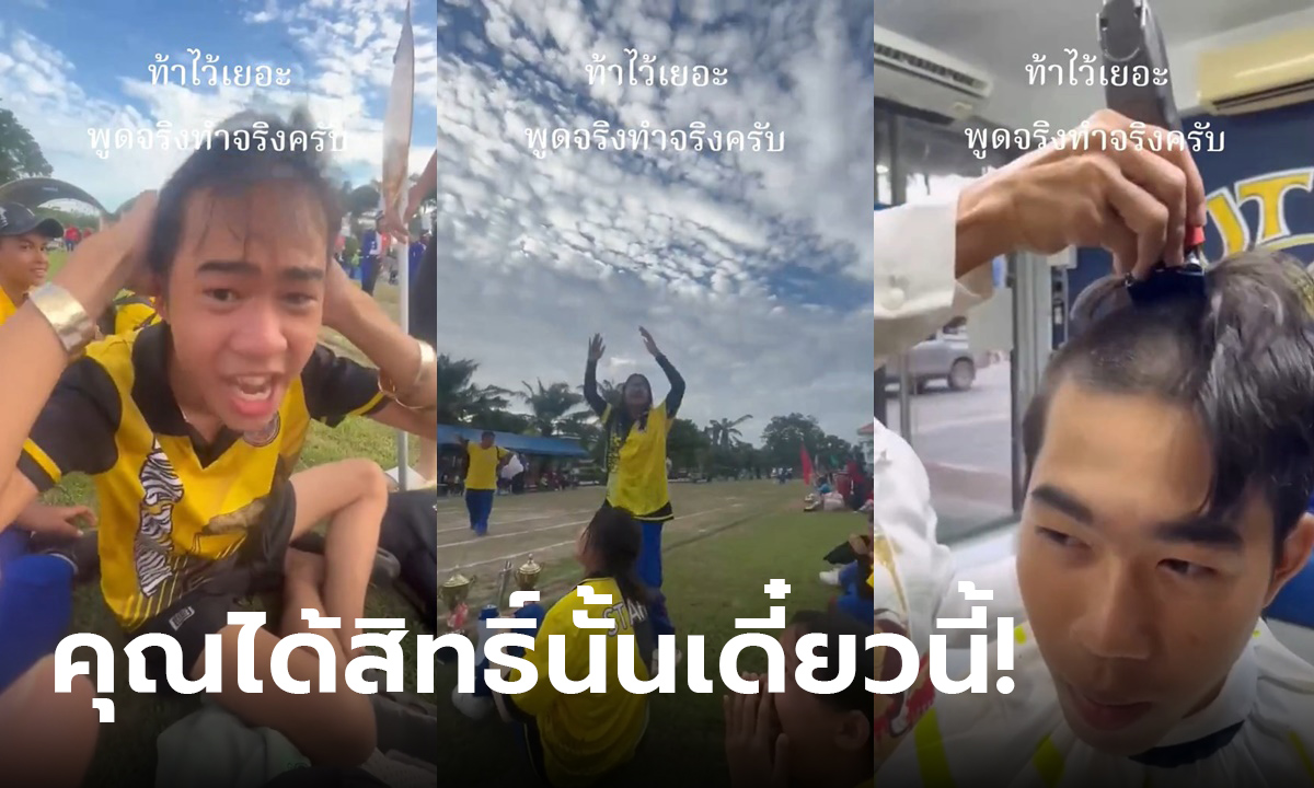 คนจริง! ท้าเพื่อน ถ้าชนะกีฬาสีจะโกนหัว สรุปเพื่อนชนะจริง ต้องทำตามสัญญา