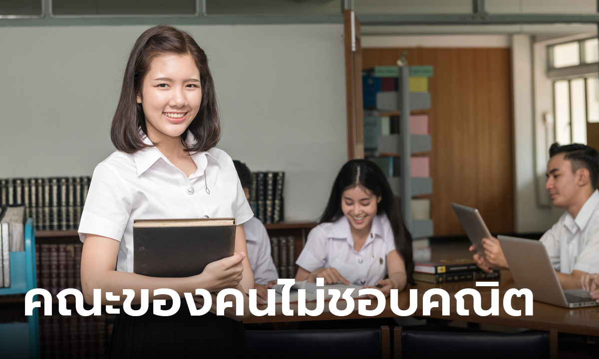 รวม 7 อันดับ คณะที่เหมาะสำหรับ คนที่ไม่ชอบเรียนคณิตศาสตร์