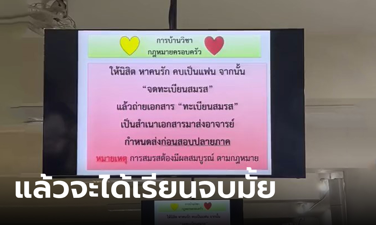 เปิดการบ้าน กฎหมายครอบครัว นิสิตโอด ต่อให้เรียนตลอดชีวิตก็ยังทำไม่ได้