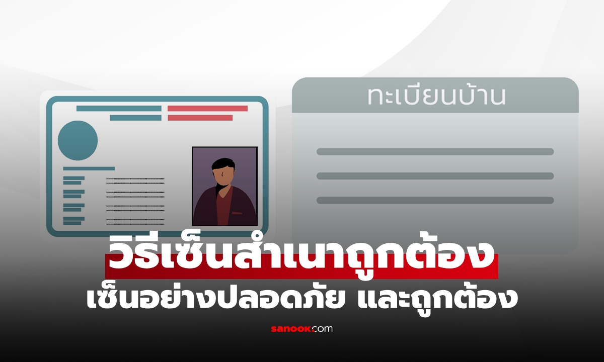 วิธีเซ็นสำเนาถูกต้อง ให้ปลอดภัย และเอกสารอะไรบ้างที่ต้องเซ็นสำเนาถูกต้อง