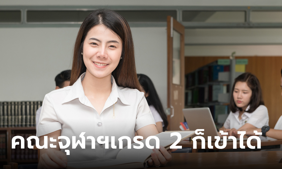 เปิดลิสต์ คณะจุฬาฯ ที่เรียนจบมัธยมปลาย เกรด 2 ก็สมัครเข้าสอบได้