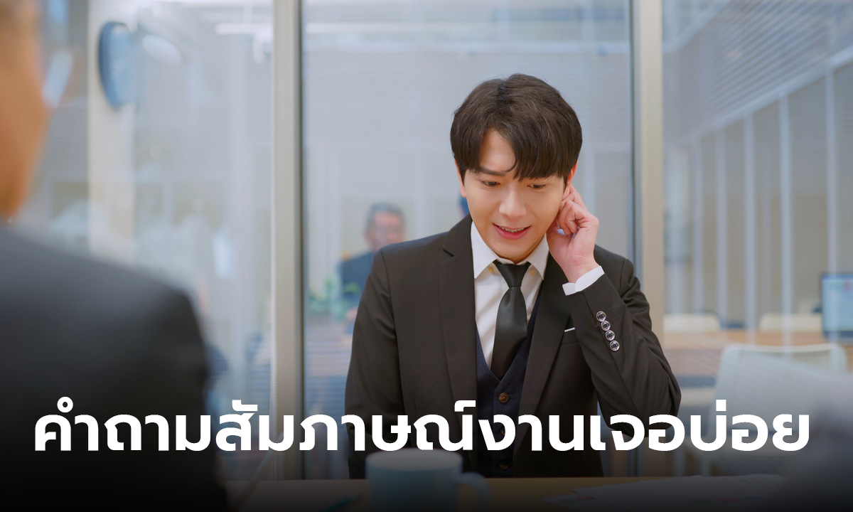 คําถามสัมภาษณ์งาน