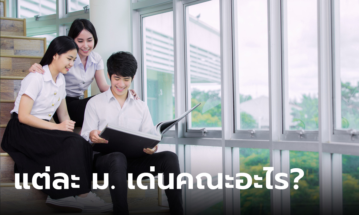 เปิดอันดับคณะเด่น 14 มหาวิทยาลัยดัง แต่ละสถาบัน เด่นคณะไหนบ้าง