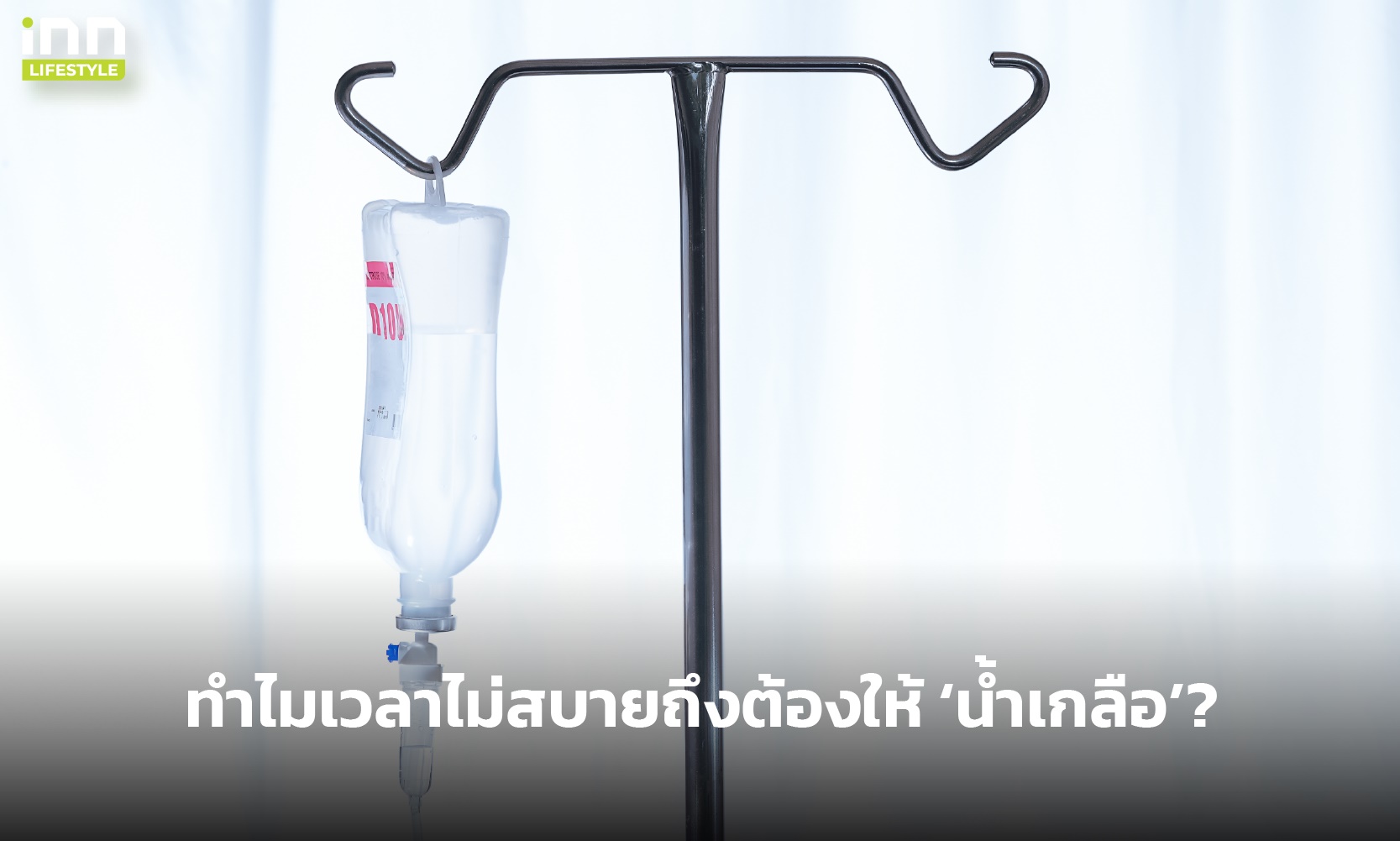 ทำไมเวลาไม่สบายถึงต้องให้ ‘น้ำเกลือ’?