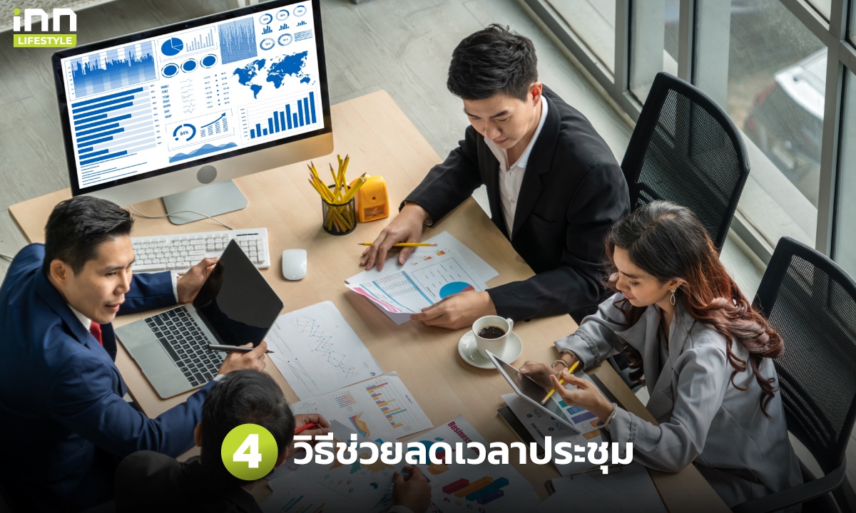 4 วิธีช่วยลดเวลาประชุม เพื่อประสิทธิภาพในการทำงานที่ดีขึ้น