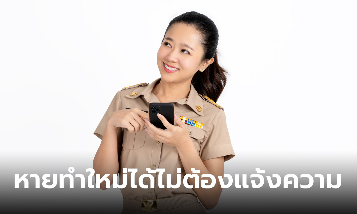 เปิดลิสต์ 6 เอกสารสำคัญ ถ้าทำหาย ทำใหม่ได้ไม่ต้องแจ้งความ