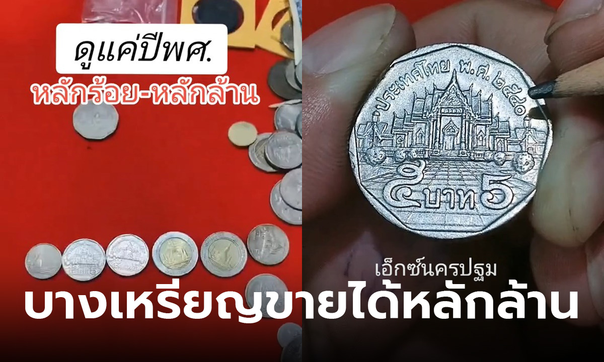 เปิดราคาเหรียญ 5 ชนิด แค่พลิกดูปีผลิต ขายได้หลักร้อยถึงหลักล้านบาท!!!