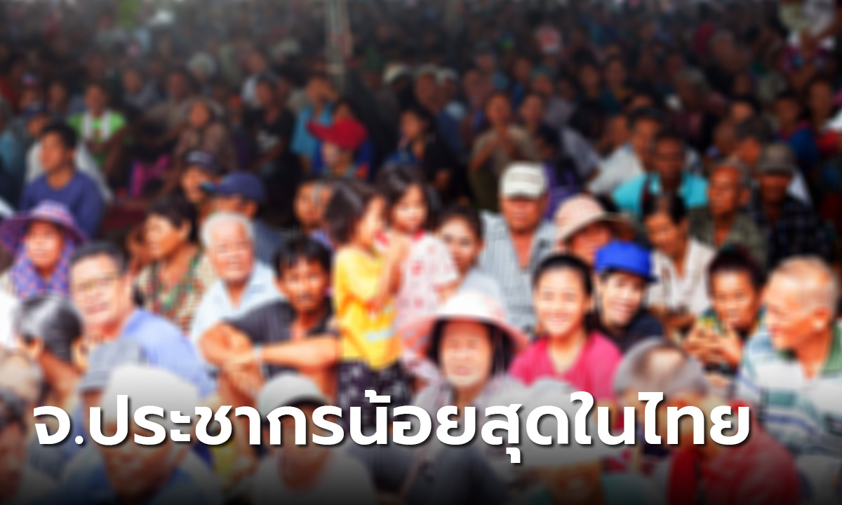 เปิด 10 อันดับ จังหวัดที่มีประชากรน้อยที่สุดในประเทศไทย จะมีจังหวัดเรามั้ย?