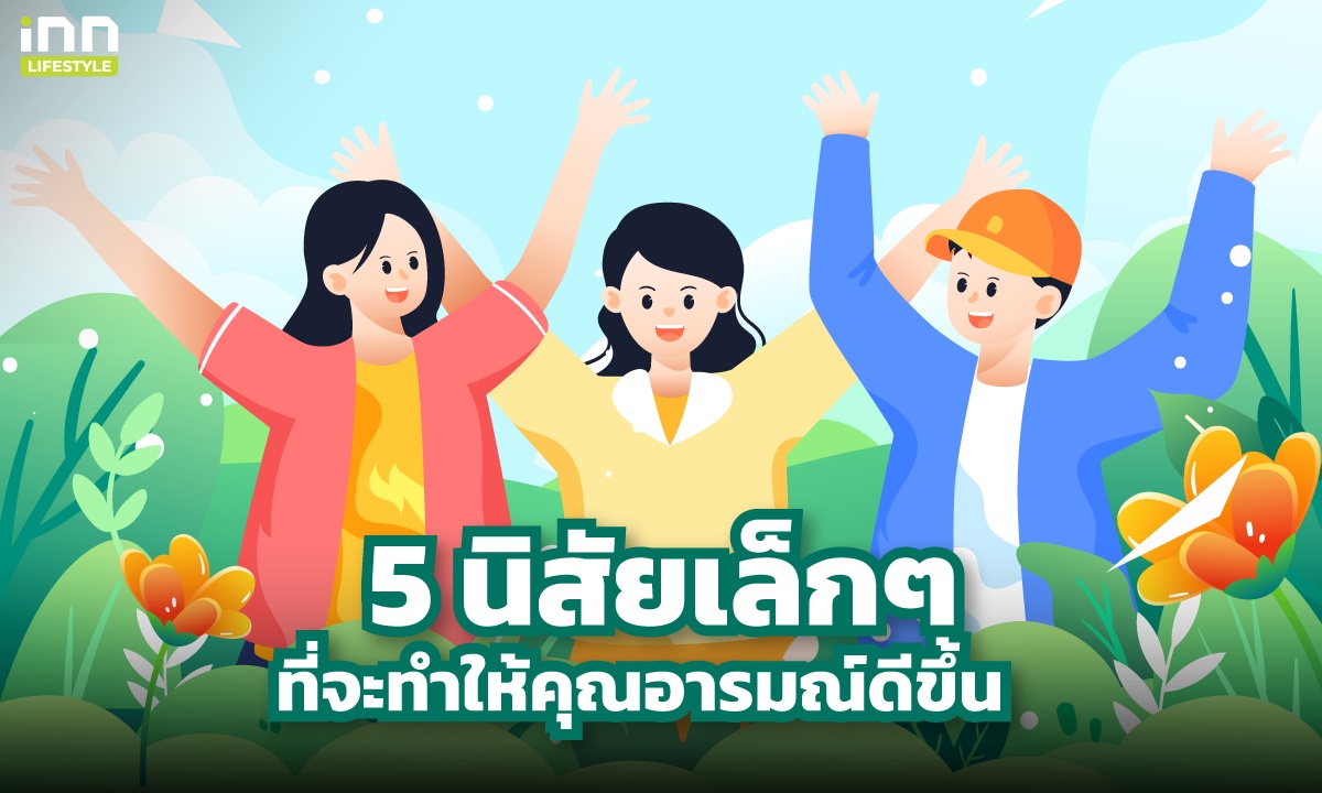 5 นิสัยเล็กๆ ที่จะทำให้คุณอารมณ์ดีขึ้น