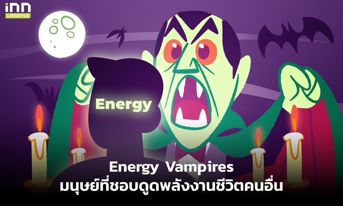 Energy Vampires มนุษย์ที่ชอบดูดพลังงานชีวิตคนอื่น