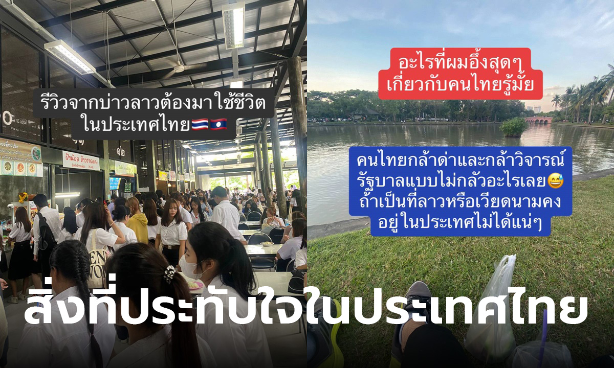 หนุ่มลาวรีวิว ทำงาน-เรียนในไทย ประเทศไทยมีสิ่งดีๆ ให้ชอบเยอะมาก