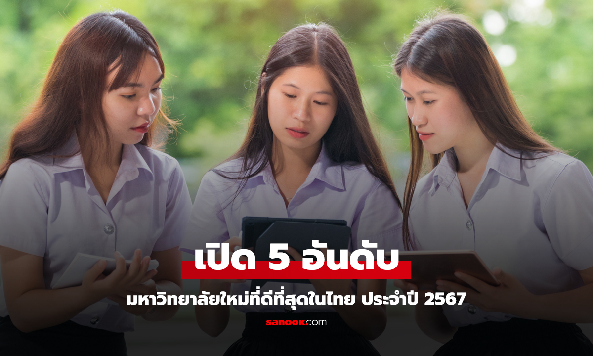 เผยแล้ว 5 อันดับ มหาวิทยาลัยใหม่ที่ดีที่สุดในไทย ประจำปี 2567