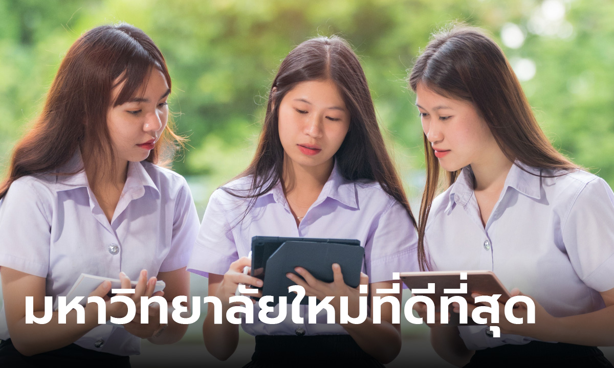 เผยแล้ว 5 อันดับ มหาวิทยาลัยใหม่ที่ดีที่สุดในไทย ประจำปี 2567