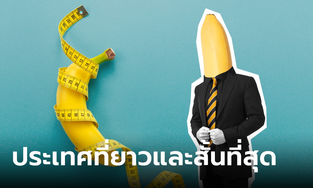 เผยแล้ว! 10 ประเทศมีโจ้ยยาวและสั้นที่สุดในโลก ไทยเราติดลิสต์ด้วย