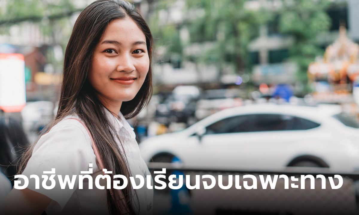 เปิดลิสต์ 17 อาชีพ ที่ต้องเรียนจบเฉพาะทาง ไม่เสี่ยงโดนแย่งงานง่ายๆ