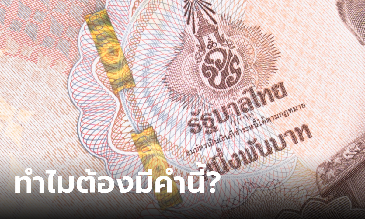 กระจ่างแล้ว ทำไมธนบัตรต้องมีคำว่า "ธนบัตรเป็นเงินที่ชำระหนี้ได้ตามกฎหมาย"