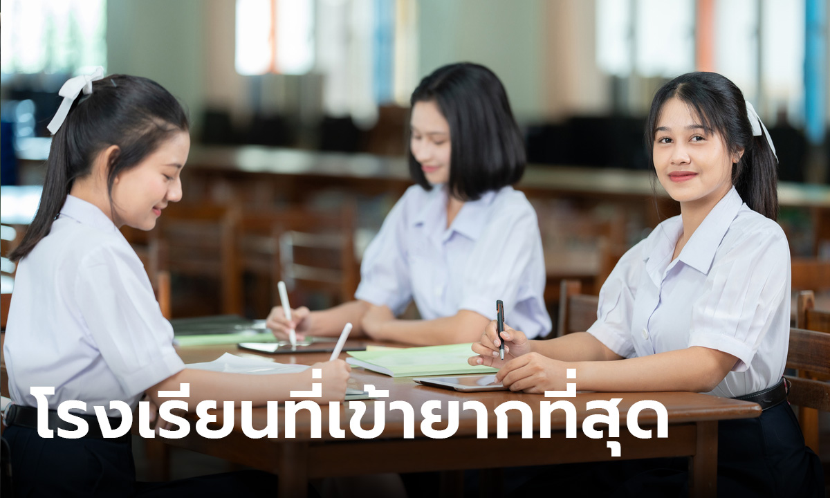 เปิด 10 อันดับ โรงเรียนที่เข้ายากที่สุด เพราะอัตราแข่งขันสูงมาก