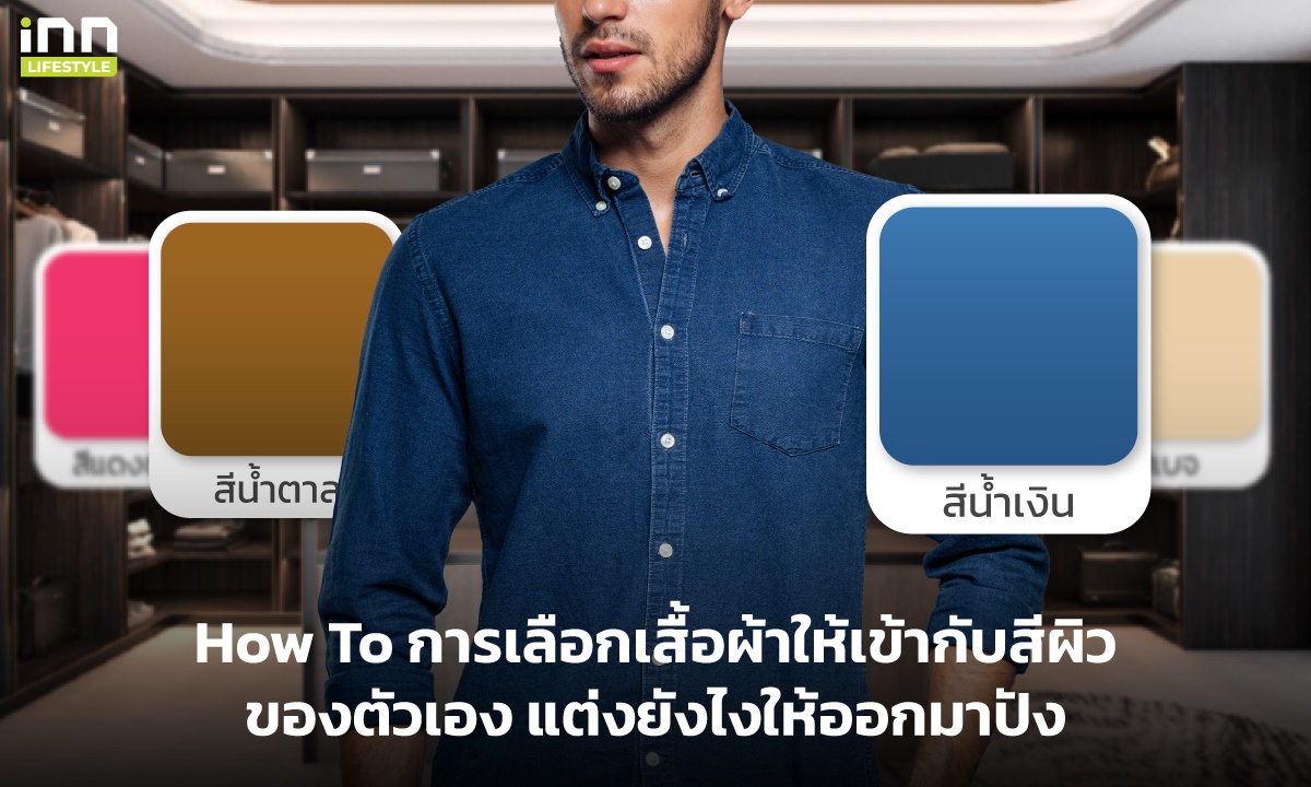 How To การเลือกเสื้อผ้าให้เข้ากับสีผิวของตัวเอง แต่งยังไงให้ออกมาปัง