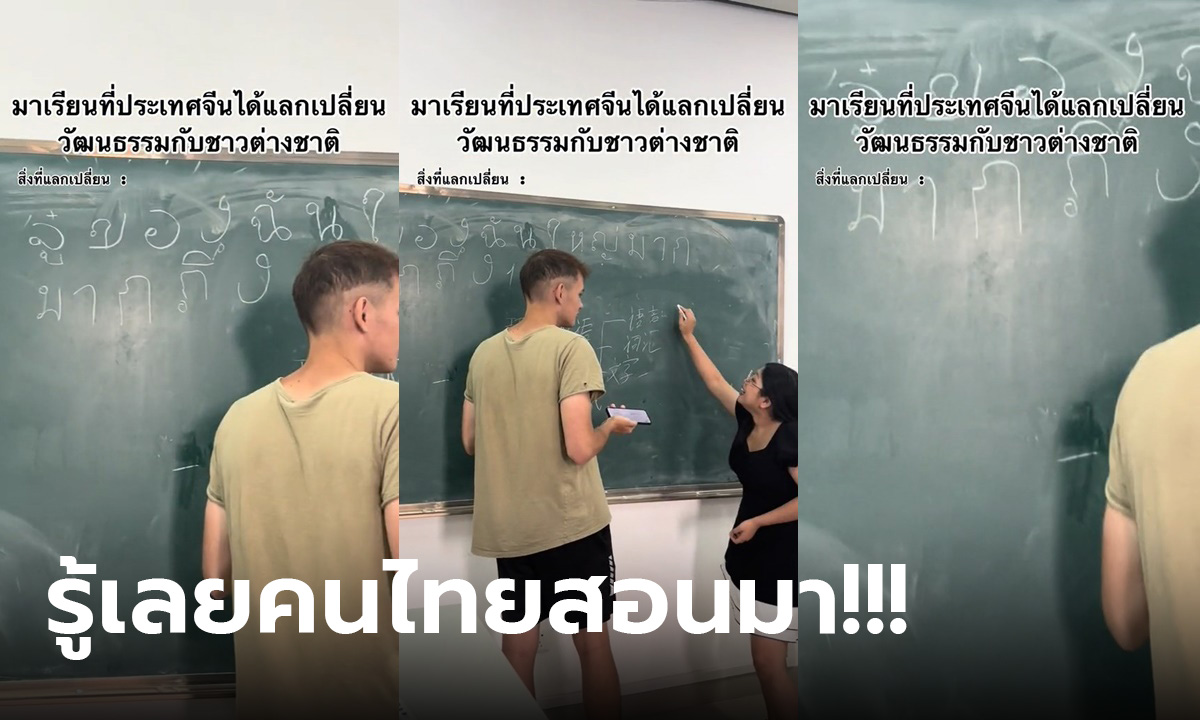 เมื่อสาวไทยไปเรียนแลกเปลี่ยนวัฒนธรรมที่จีน เห็นบนกระดานคือชัดเจนมาก