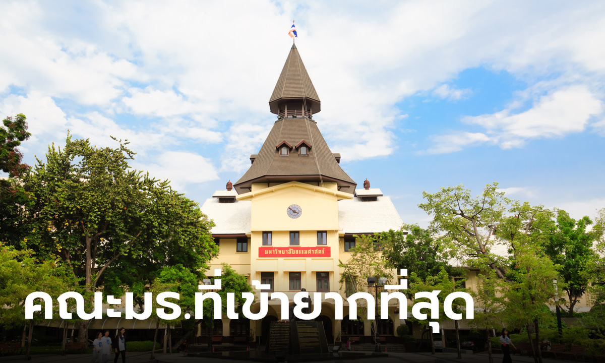 เปิด 10 คณะเข้ายาก มหาวิทยาลัยธรรมศาสตร์ อยากเข้าต้องเก่ง เพราะแข่งขันสูง