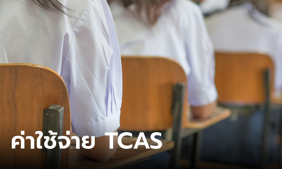 เตรียมตัวให้พร้อม รวมค่าใช้จ่าย TCAS ต้องจ่ายค่าสอบกี่บาท มีอะไรบ้าง