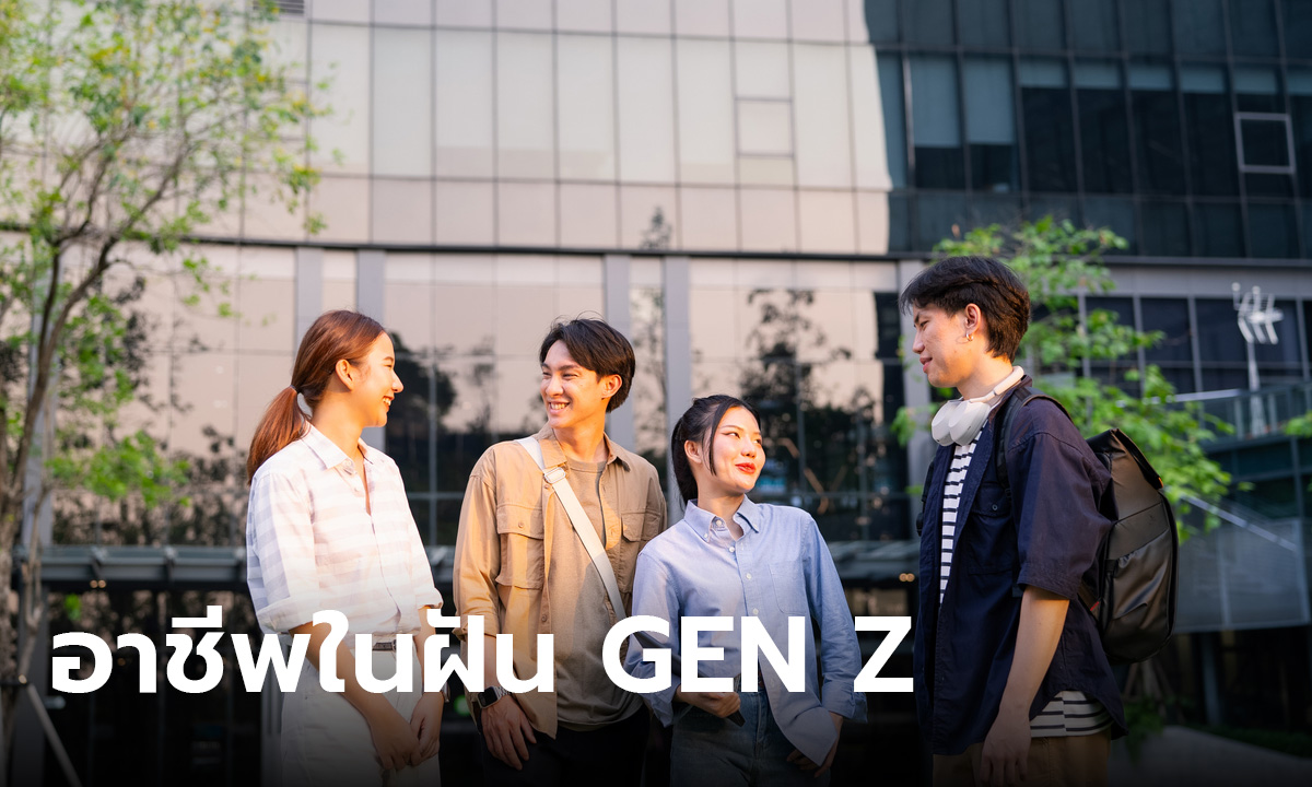 เผยข้อมูล ผลสำรวจ 10 อันดับ อาชีพในฝัน ของเด็ก Gen Z อยากเป็นอะไร