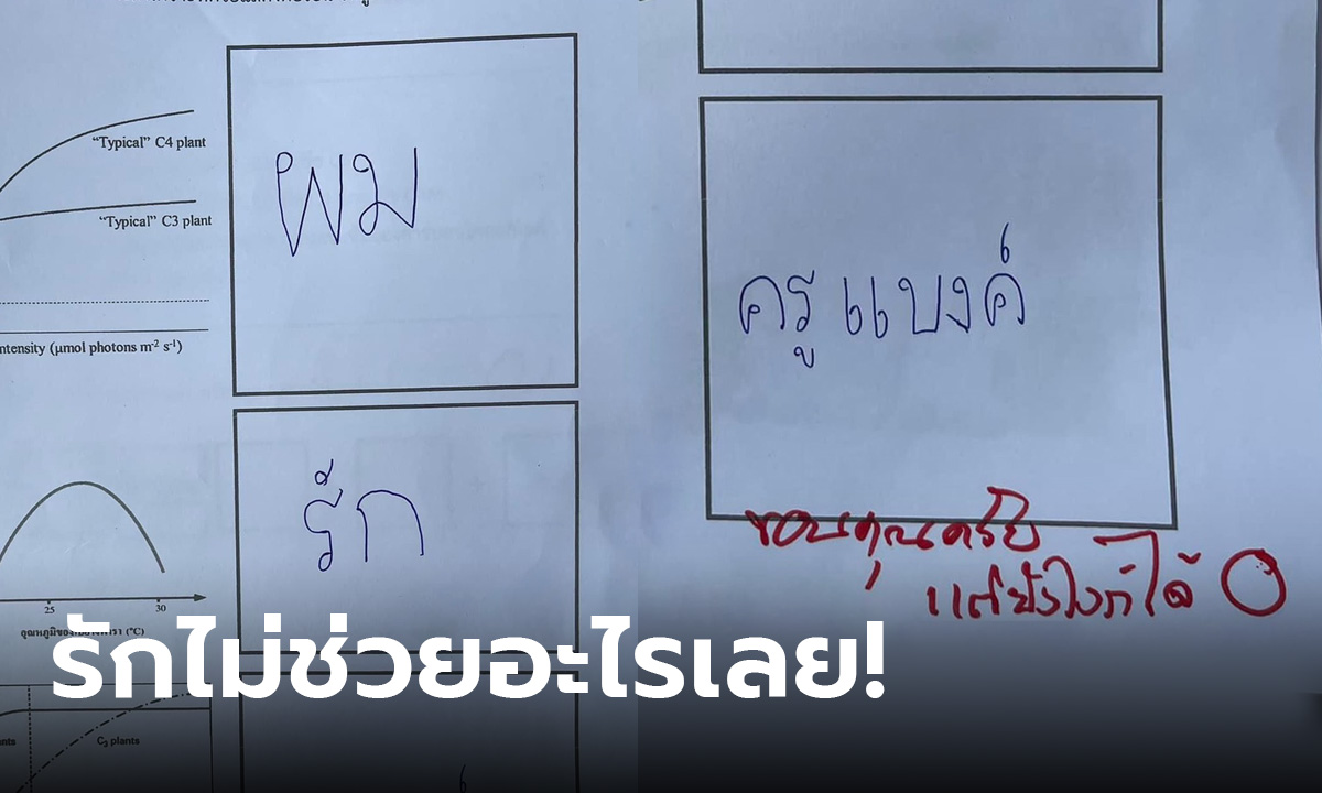 รักไม่ช่วยอะไรเลย! เปิดข้อสอบชีวะ ถึงเขียนคำตอบมาแบบนี้ ยังไงก็ได้ 0