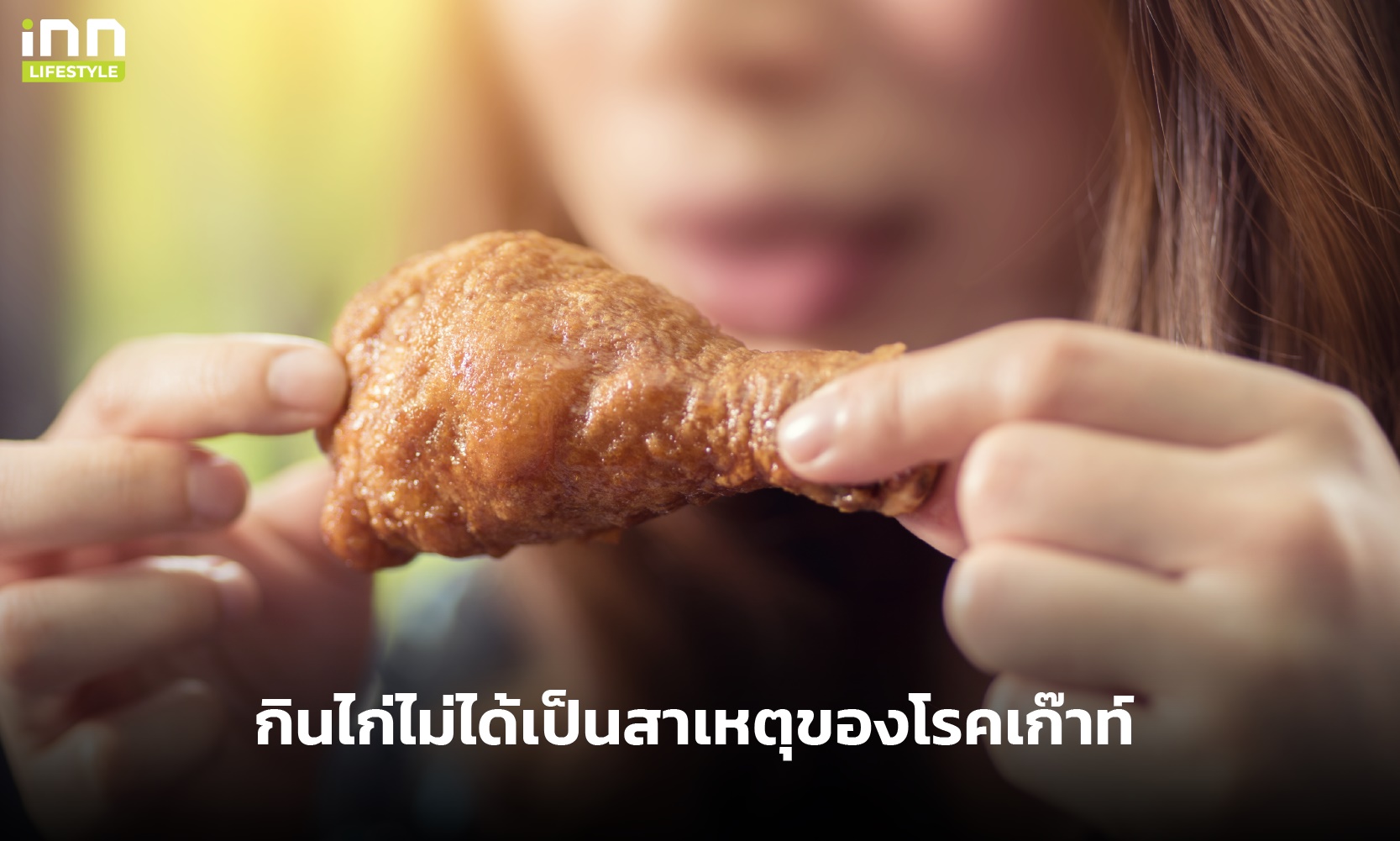 กินไก่ไม่ได้เป็นสาเหตุของโรคเก๊าท์ หลายคนเข้าใจผิด