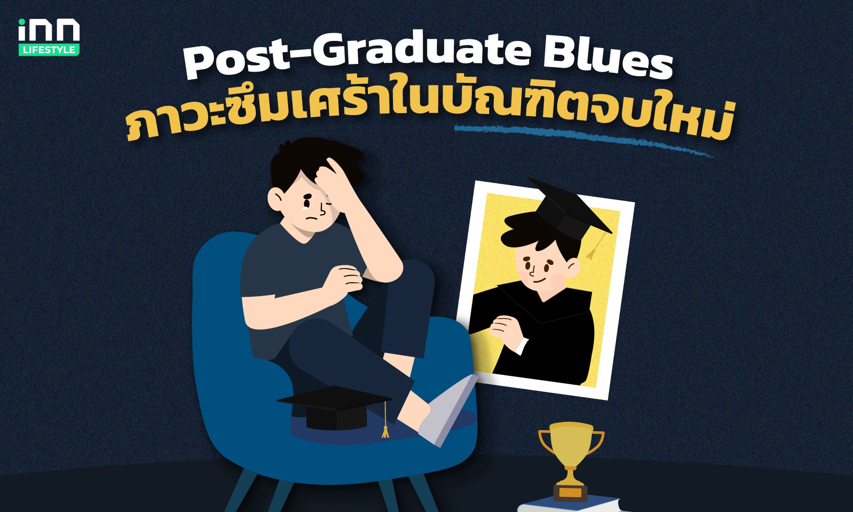 เรียนจบแล้วแต่ชีวิตยังเคว้ง รู้จัก Post-Graduate Blues : ภาวะซึมเศร้าในบัณฑิตจบใหม่