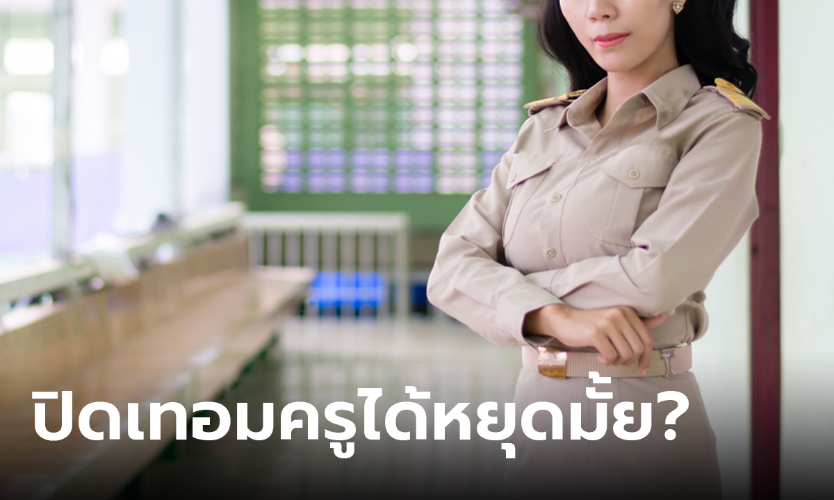 โรงเรียนปิดเทอม ครูได้หยุดมั้ย? ไขข้อสงสัยที่หลายคนอยากรู้!