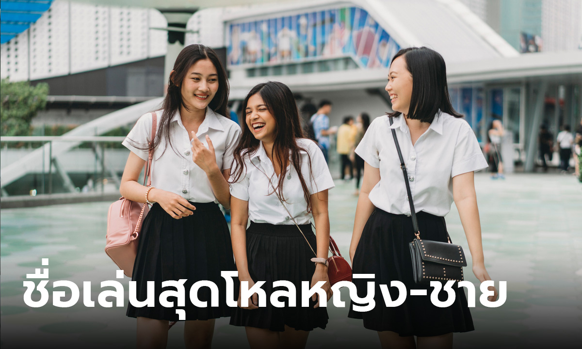 เปิด 10 อันดับ ชื่อเล่นที่โหลที่สุดในไทย ทั้งผู้ชายและผู้หญิง มีชื่อเรามั้ย?