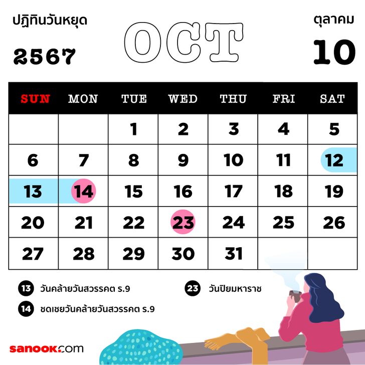 วันหยุดเดือนตุลาคม 2567