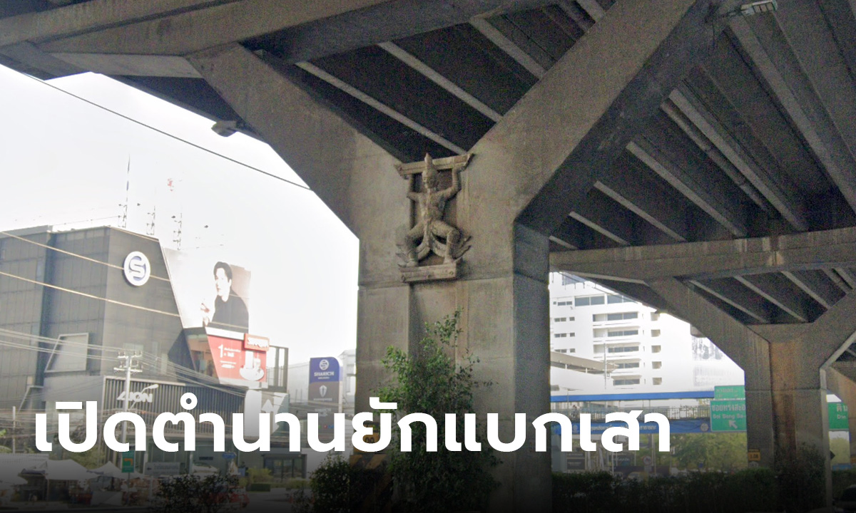 เปิดตำนาน! ยักษ์แบกเสา ที่ใต้ดอนเมืองโทลเวย์ มีเอาไว้เพื่ออะไร?