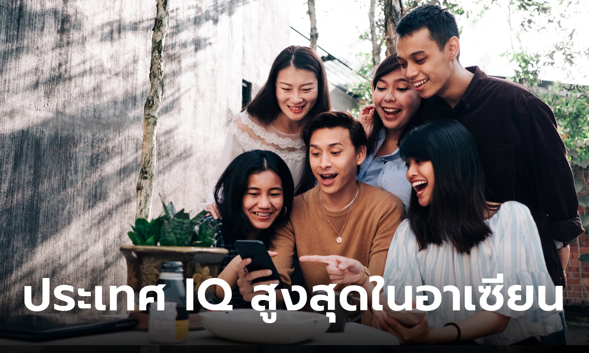 เปิดอันดับ ประเทศที่ IQ สูงสุดในอาเซียน ประเทศไหนจะขึ้นยืนหนึ่ง