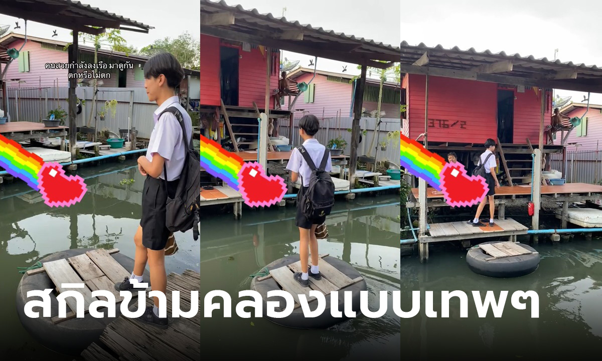 สกิลคนบ้านติดคลอง แชร์วิธีข้ามคลองเข้าบ้าน อย่างกับวิชาตัวเบา