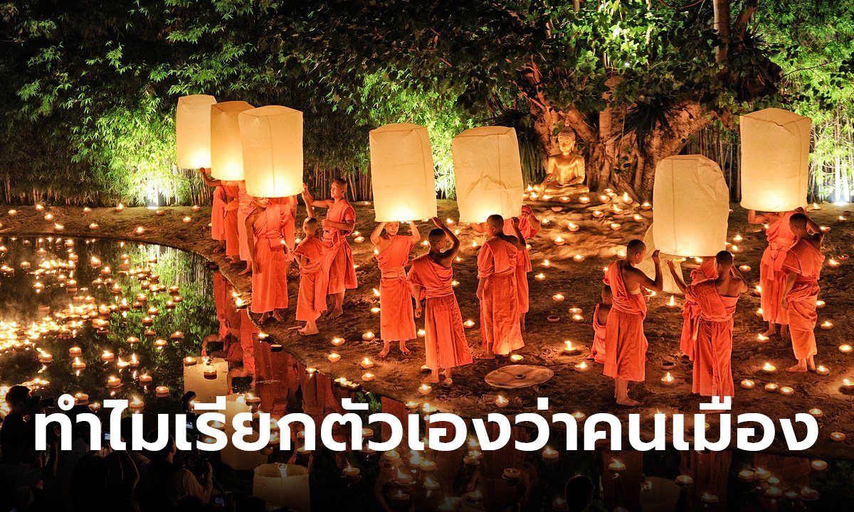 ไขข้อสงสัย ทำไมคนภาคเหนือเรียกตัวเองว่า คนเมือง มีที่มามาจากไหน?