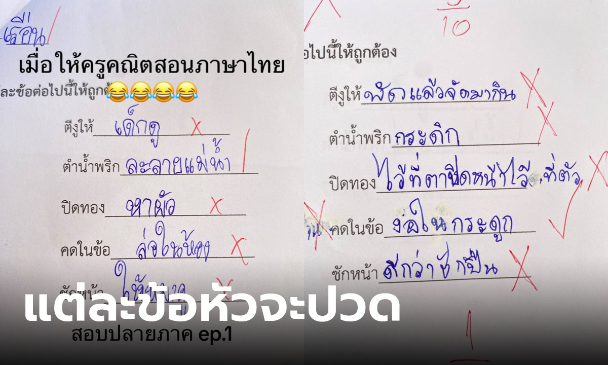 เมื่อให้ครูคณิตสอนภาษาไทย เปิดคำตอบข้อสอบเด็กๆ มาคือขำแล้วนะ