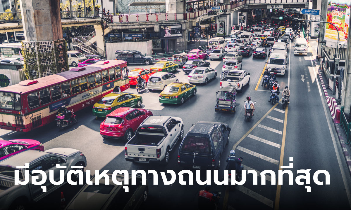 เปิด 10 อันดับ ประเทศที่มีอุบัติเหตุทางถนนมากที่สุดในอาเซียน ไทยคือมาเหนือ